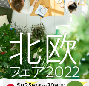 【5/25ー5/30】北欧フェア2022@阪急うめだ本店