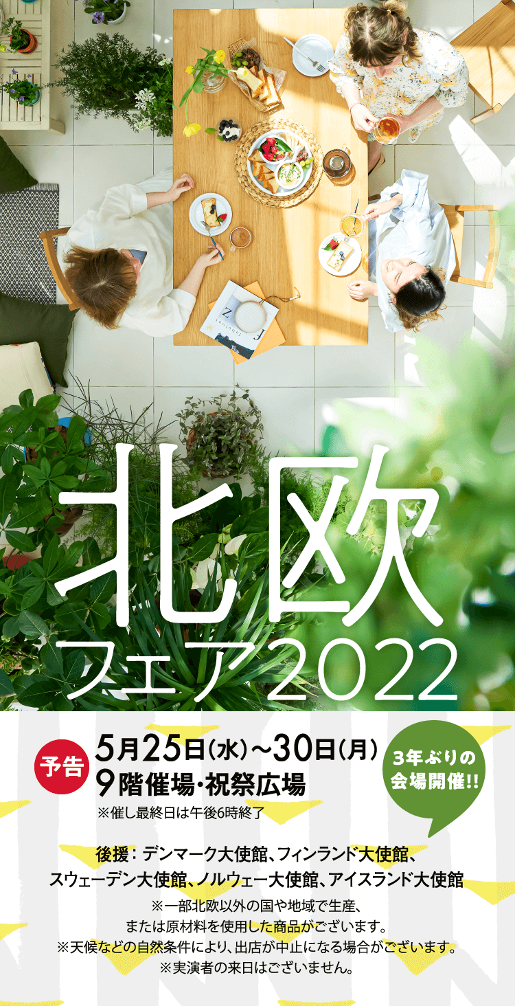 【5/25ー5/30】北欧フェア2022@阪急うめだ本店