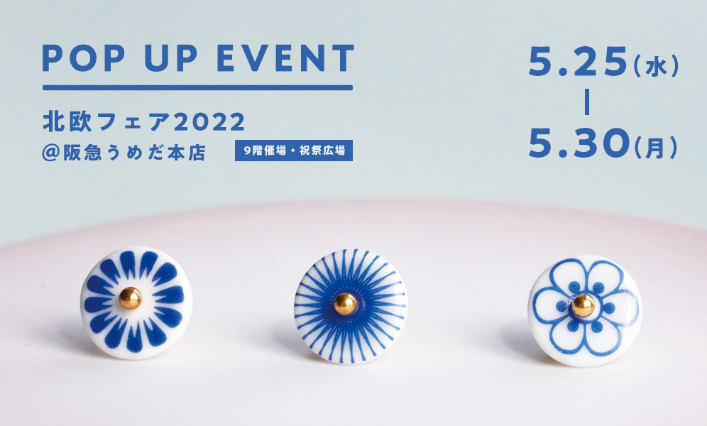 【5/25ー5/30】北欧フェア2022@阪急うめだ本店