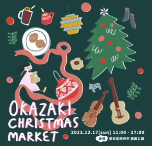 岡崎クリスマスマーケット2023