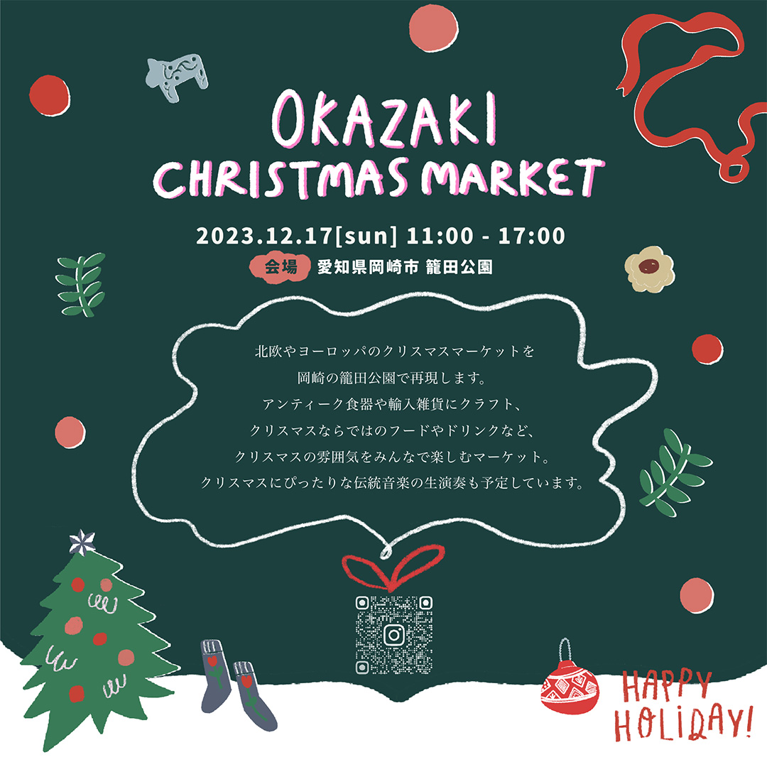 岡崎クリスマスマーケット2023