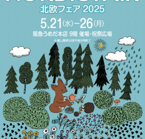【5/21ー5/26】北欧フェア2025@阪急うめだ本店