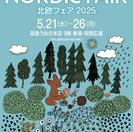 【5/21ー5/26】北欧フェア2025@阪急うめだ本店