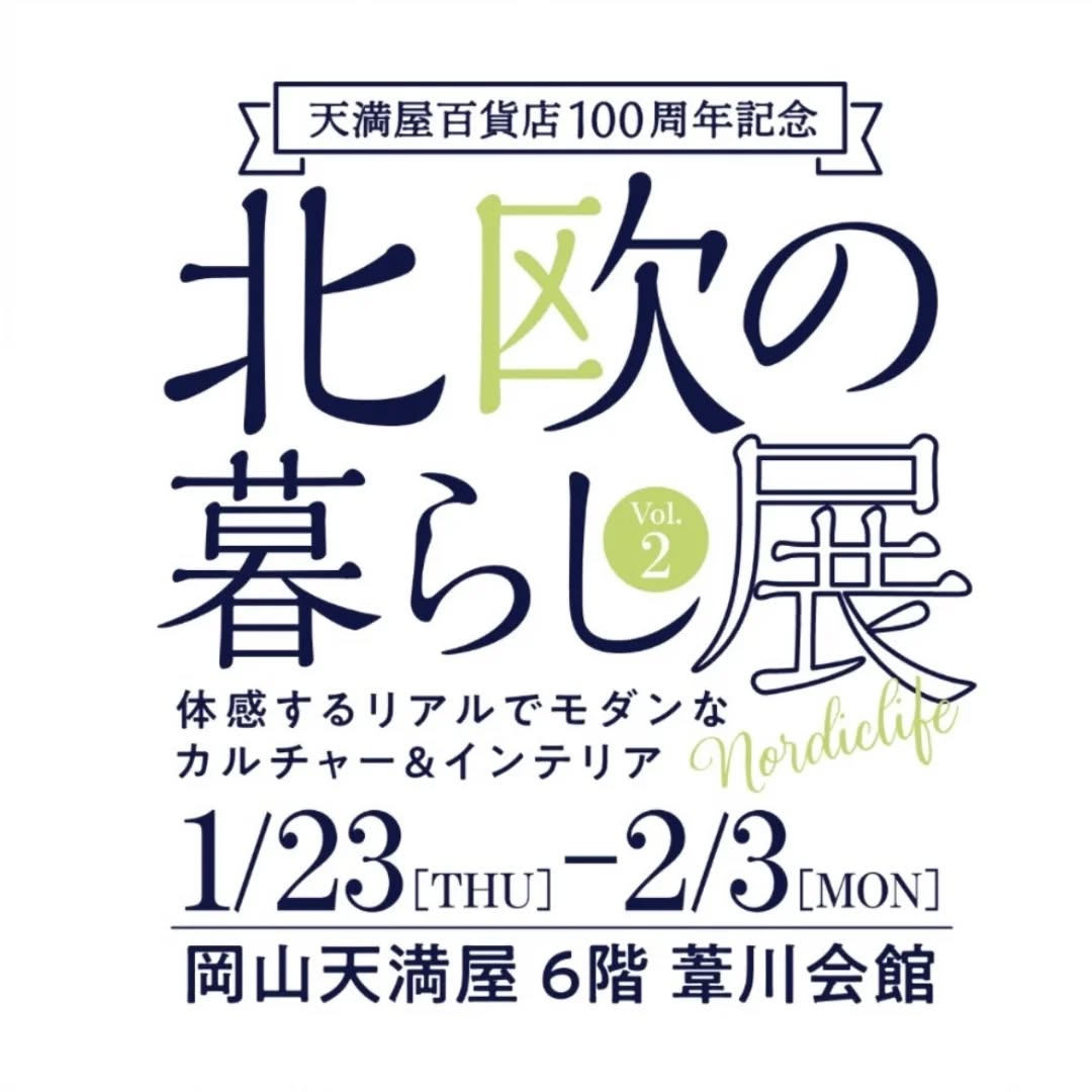 北欧の暮らし展@岡山天満屋（岡山）