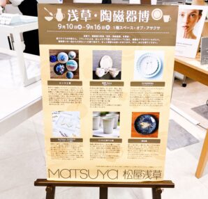 【9/10ー9/16】浅草・陶磁器博@松屋浅草（東京都）