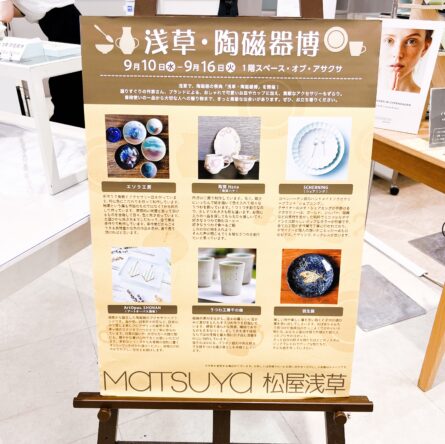 【9/10ー9/16】浅草・陶磁器博@松屋浅草（東京都）