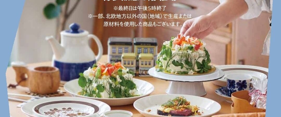 【10/22ー10/27】北欧フェア@博多阪急（福岡）