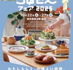 【10/22ー10/27】北欧フェア@博多阪急（福岡）
