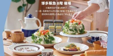 【10/22ー10/27】北欧フェア@博多阪急（福岡）