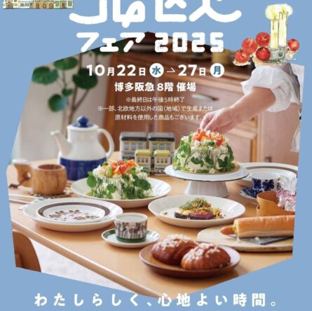【10/22ー10/27】北欧フェア@博多阪急(福岡)