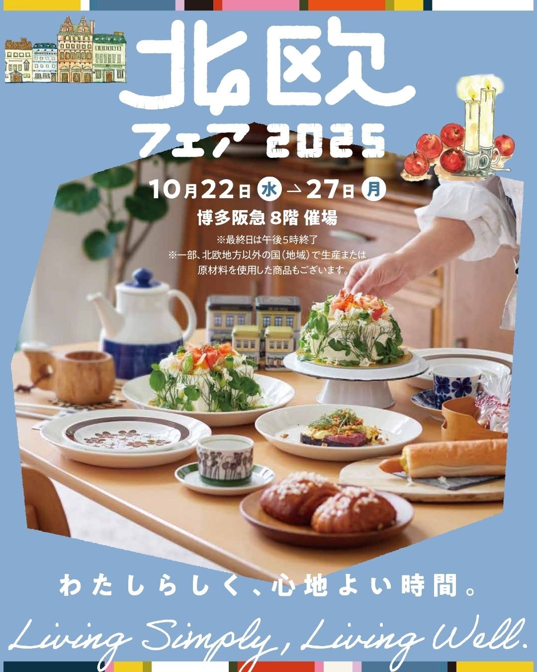 【10/22ー10/27】北欧フェア@博多阪急（福岡）