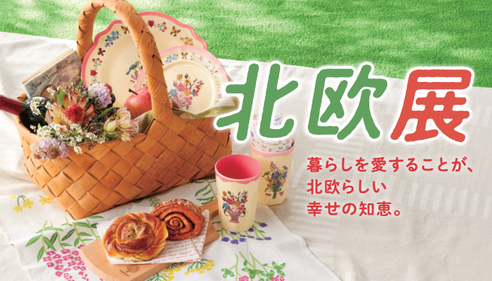 【9/9ー9/14】北欧展@横浜高島屋（神奈川）
