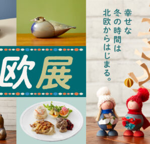 【10/30ー11/3】北欧展@横浜高島屋（神奈川）