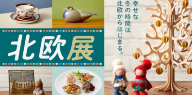 【10/30ー11/3】北欧展@横浜高島屋（神奈川）