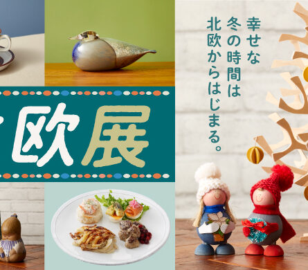 【10/30ー11/3】北欧展@横浜高島屋（神奈川）