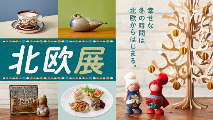 【10/30ー11/3】北欧展@横浜高島屋（神奈川）