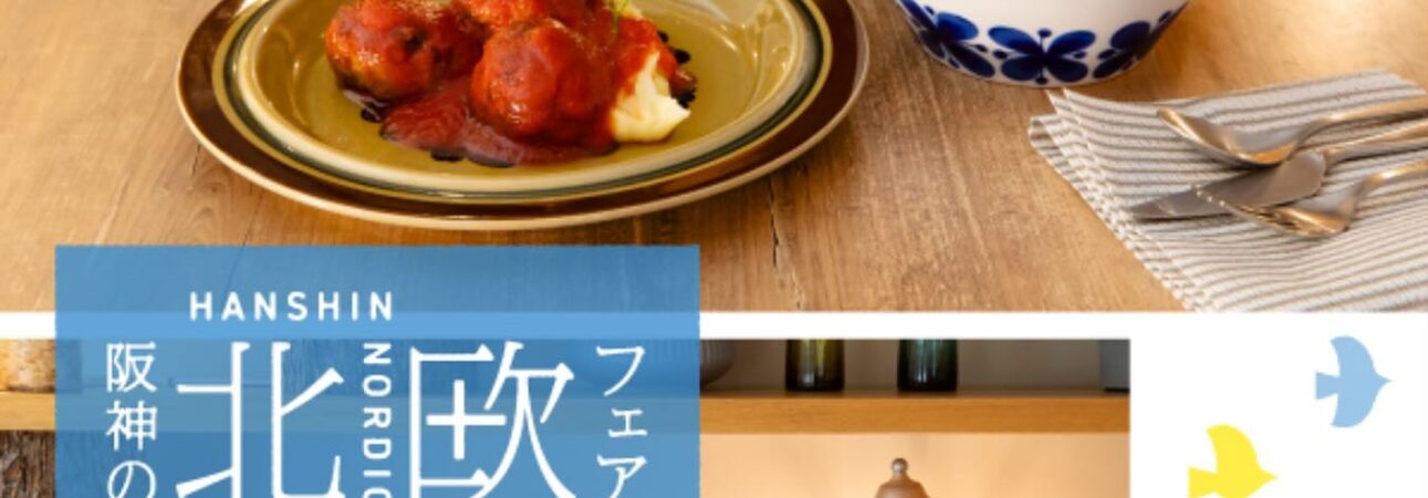 【11/5ー11/10】阪神の北欧フェア202@阪神梅田本店（大阪）
