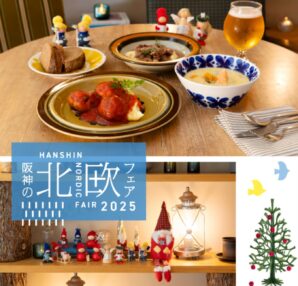 【11/5ー11/10】阪神の北欧フェア202@阪神梅田本店（大阪）
