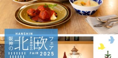 【11/5ー11/10】阪神の北欧フェア202@阪神梅田本店（大阪）