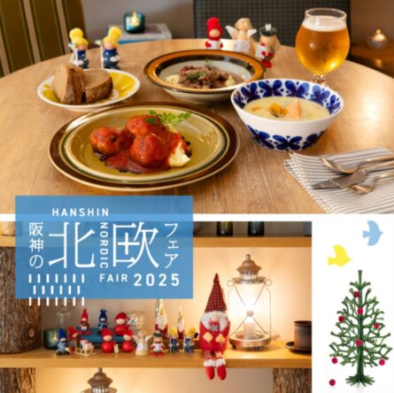 【11/5ー11/10】阪神の北欧フェア202@阪神梅田本店(大阪)
