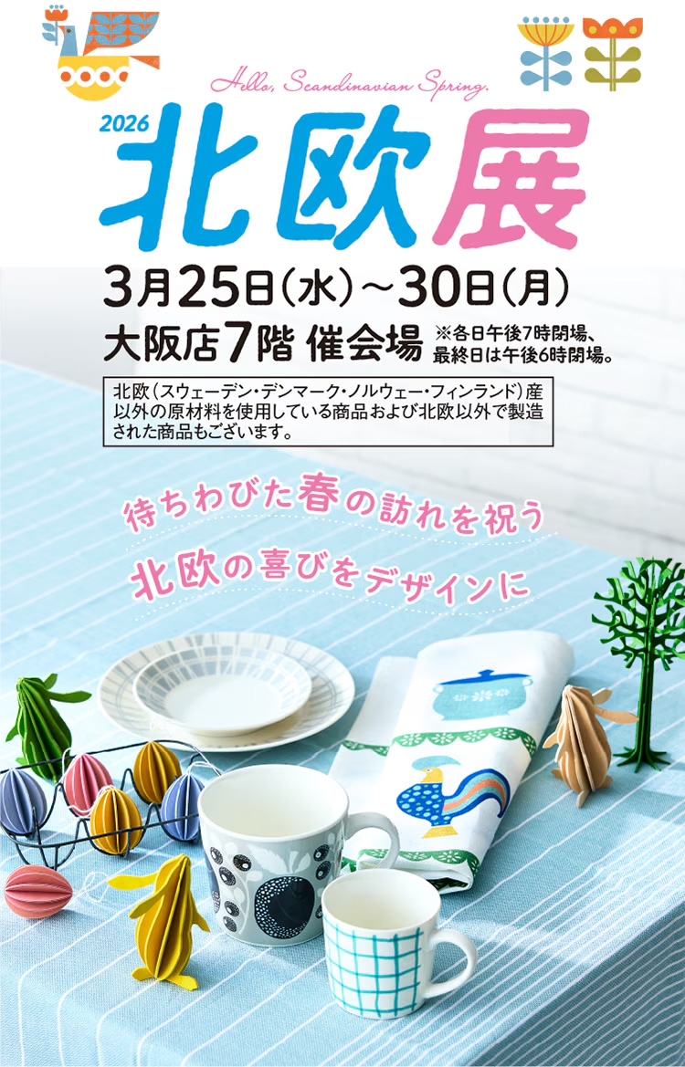 【3/25ー3/30】2026北欧展@大阪髙島屋(難波)